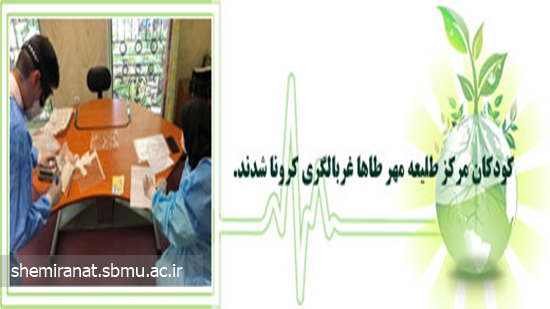 کودکان مرکز طلیعه مهر طاها غربالگری کرونا شدند. 